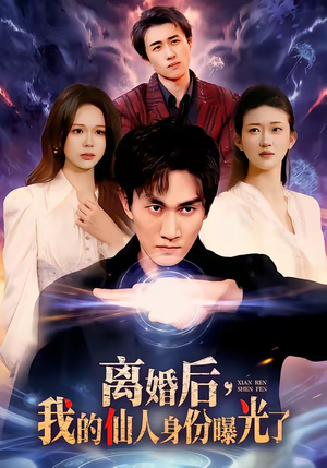 离婚后，我的仙人身份曝光了（103集）全网短剧抢先看