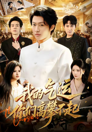 我的气运，你们高攀不起（80集）哪个短剧网能看