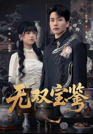 无双宝鉴（80集）免费短剧资源