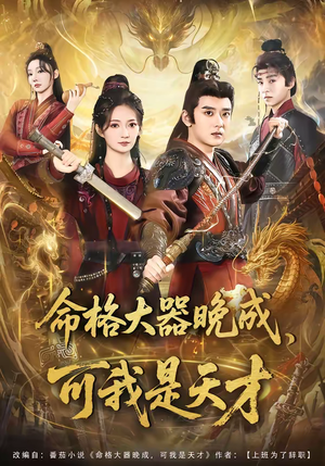 命格大器晚成，可我是天才（77集）推荐好短剧