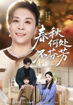 春秋何处不芬芳（60集）全集一网打尽