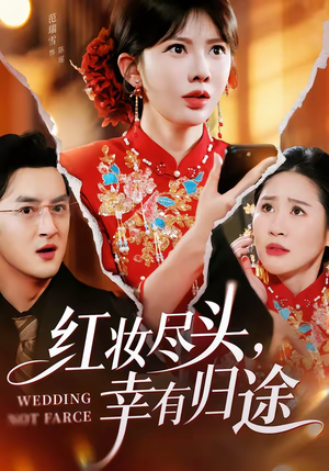 红妆尽头，幸有归途（61集）真的太好看了