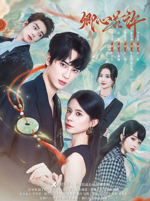 卿心若许（57集）短剧有好货推荐