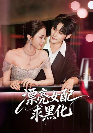 漂亮女配求黑化（75集）免费看全网短剧