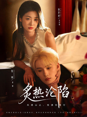 炙热沦陷(61集) 炙热沦陷(61集)短剧精彩片段