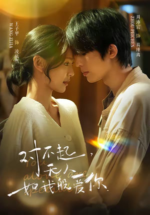 对不起，无人如我般爱你（64集）看短剧放松一下