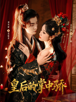 皇后的掌中骄（90集）正能量短剧分享