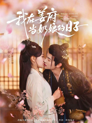 我在姜府当奶娘的日子（81集）短剧前十排行榜