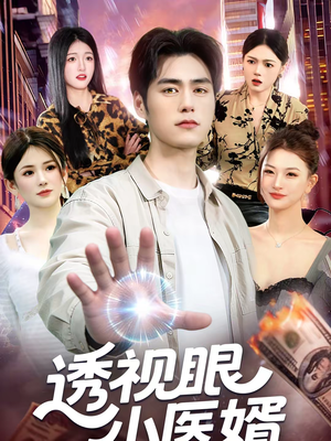 透视眼小医婿（108集）深深爱上这部剧