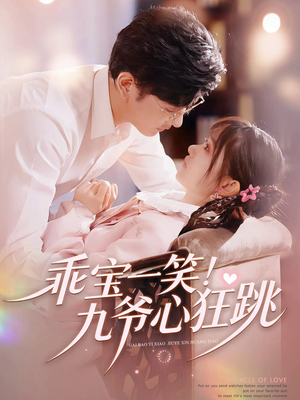 乖宝一笑！九爷心狂跳（66集）夸克网盘在线看