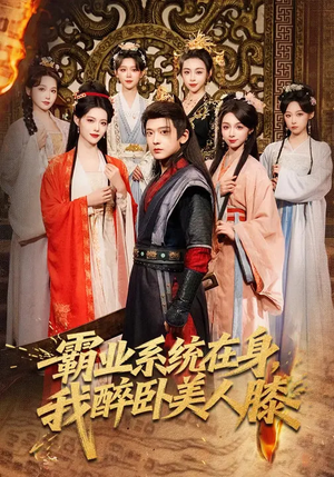 霸业系统在身，我醉卧美人膝（83集）在线看免费版
