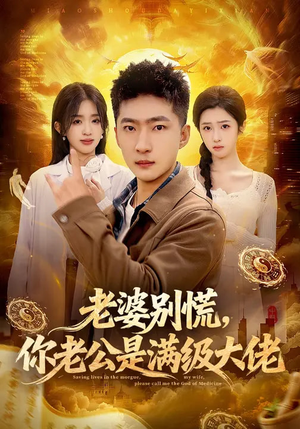 老婆别慌，你老公是满级大佬（93集）恋爱短剧分享