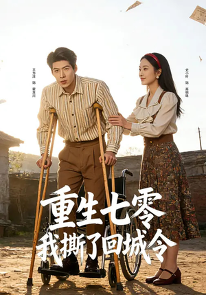 重生七零：我撕了回城令（82集）第一季