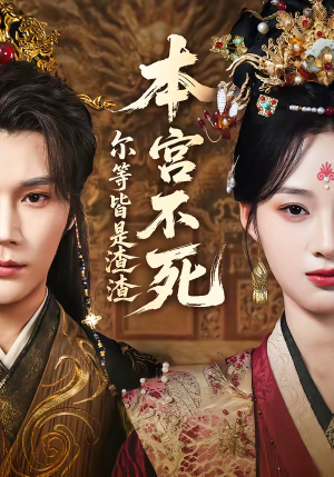 本宫不死，尔等皆是渣渣（66集）短剧追到爽