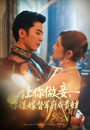 让你做妾，你谋嫁督军府成贵妇（63集）百度网盘资源