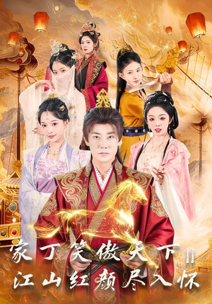 家丁笑傲天下2:江山红颜尽入怀(68集) 家丁笑傲天下2:江山红颜尽入怀(68集)百万短剧抢先看