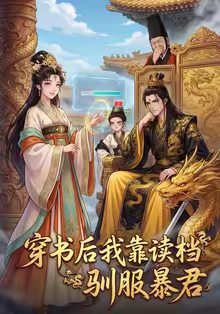 穿书后我靠读档驯服暴君（65集）火爆短剧推荐