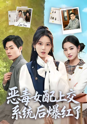 恶毒女配上交系统后爆红了（86集）今日最火短剧