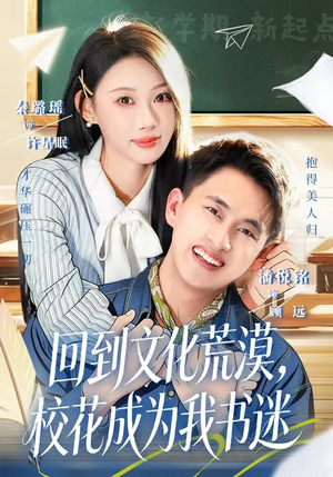 回到文化荒漠，校花成为我书迷（60集）短剧全集完整