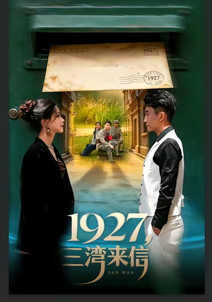 1927，三湾来信（75集）全集完整版