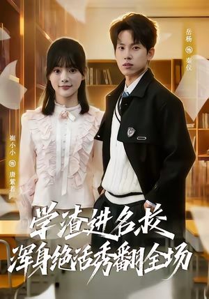 学渣进名校浑身绝活秀翻全场（79集）这短剧太好看了