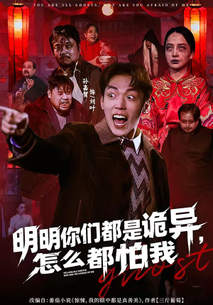 明明你们都是诡异，怎么都怕我（78集）短剧演员排行榜