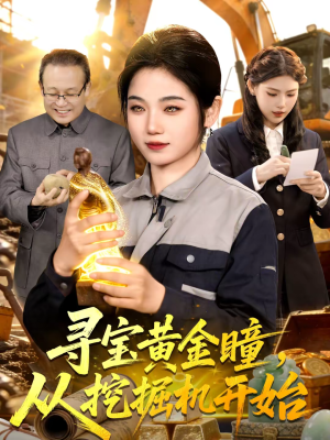 寻宝黄金瞳，从挖掘机开始（102集）直接看到大结局