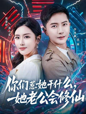 你们惹她干什么，她老公会修仙（75集）哪个网站可以看