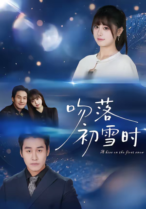 吻落初雪时（80集）热门短剧追不停