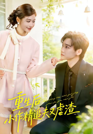 重生后，小撩精追夫又虐渣（80集）每天短剧分享