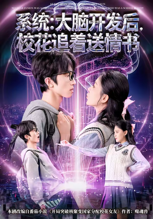 系统：大脑开发后，校花追着送情书（69集）每日短剧推荐