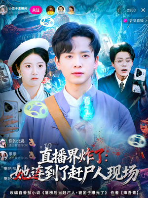 直播界炸了:她连到了赶尸人现场(80集) 直播界炸了:她连到了赶尸人现场(80集)口碑之选免费看