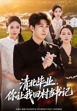 清北毕业，你让我回村当书记（73集）短剧视频分享