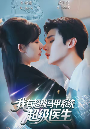 我有超级马甲系统：超级医生（71集）红果短剧看全集