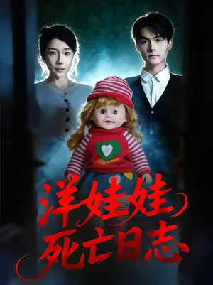 洋娃娃死亡日志（60集）短剧越看越精彩
