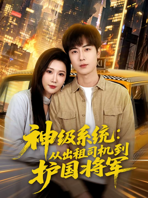 神级系统：从出租司机到护国将军（80集）集免费看短剧