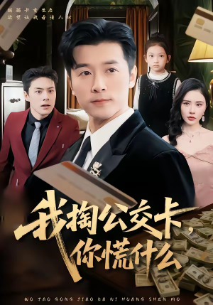 我掏公交卡，你慌什么（75集）最热短剧推荐