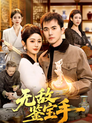 无敌鉴宝手（109集）爆火短剧追不停