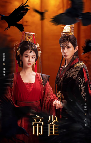 帝雀（80集）温柔追捕短剧