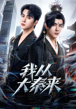 我从大秦来（59集）短剧完整版免费