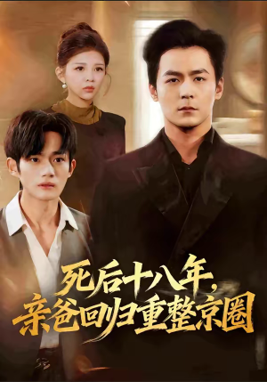 死后十八年，亲爸回归重整京圈（59集）推荐你们也去看