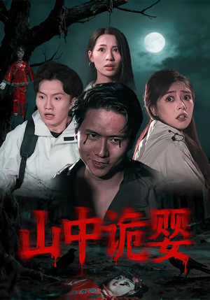 山中诡婴（27集）经典回顾免费看