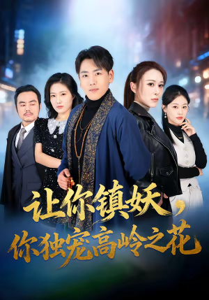 让你镇妖，你独宠高岭之花（68集）我真的爱了