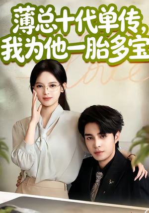 薄总十代单传，我为他一胎多宝（66集）短剧全集大结局