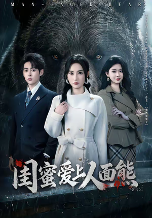 闺蜜爱上人面熊（51集）爱短剧爱追剧