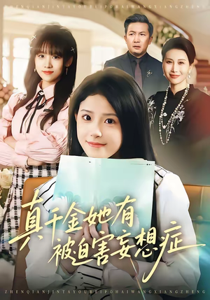 真千金她有被迫害妄想症（61集）经典回顾免费看