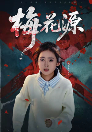 梅花源（35集）短剧前十排行榜