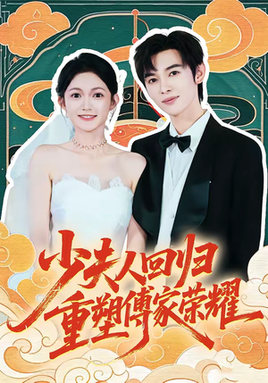 少夫人回归，重塑傅家荣耀（46集）免费短剧看不停