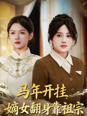马年开挂嫡女翻身靠祖宗（50集）热门短剧榜单