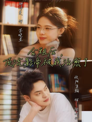 合租后，顶流影帝被我治愈了（31集）无需会员轻松看